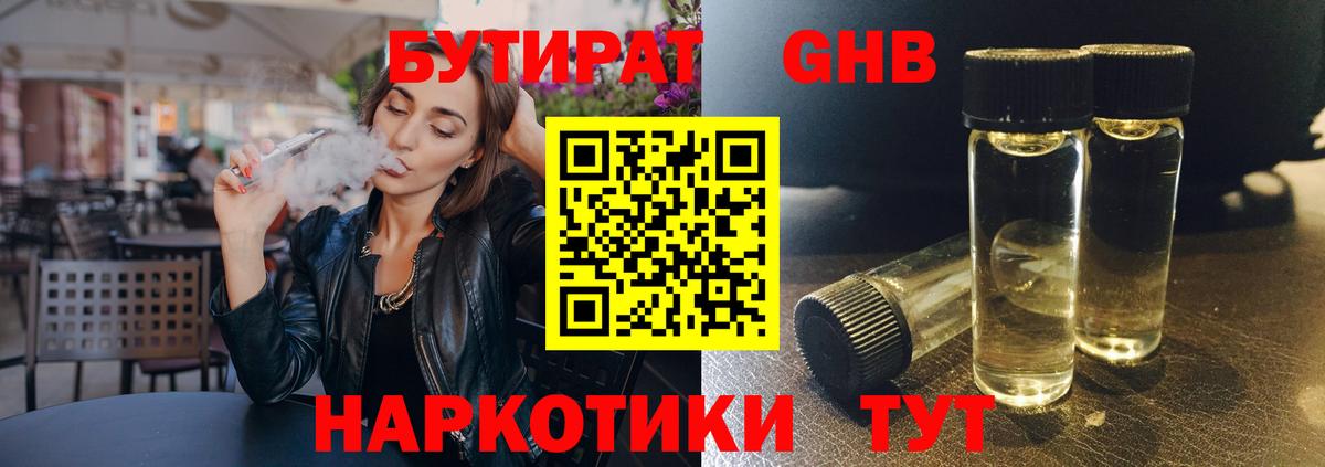 Бутират бутандиол  БУТИРАТ  Нягань  Вход с VPN 