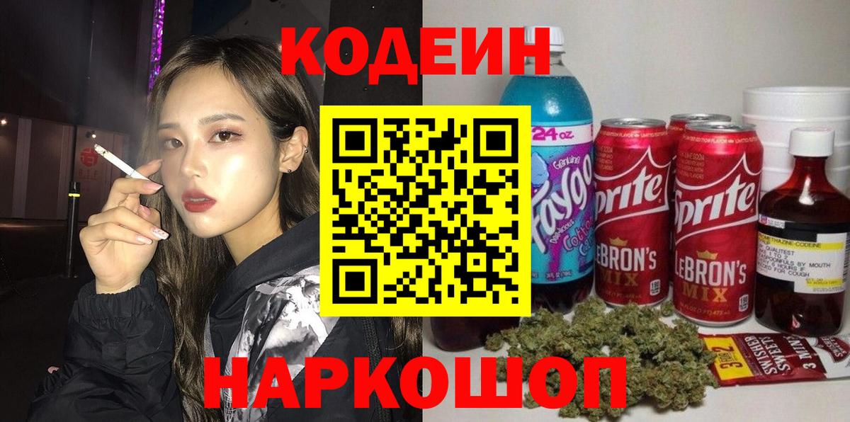 Кодеиновый сироп Lean Purple Drank  Кодеин напиток Lean (лин)  Нягань  Вход с VPN 
